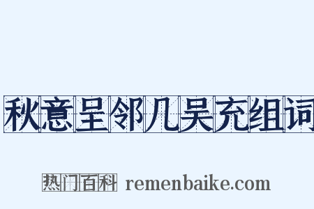 秋意呈邻几吴充组词是什么意思的图片